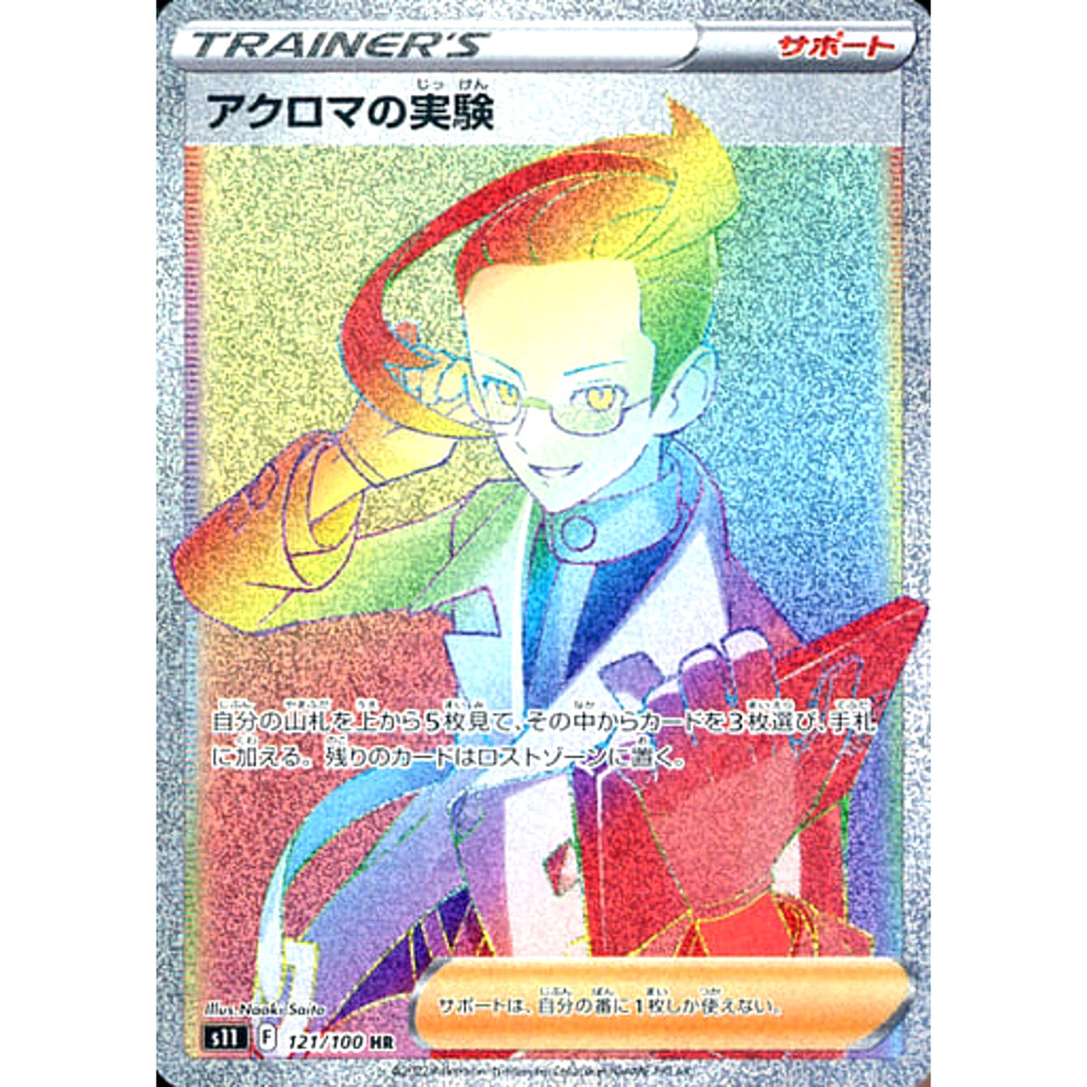 アクロマの実験 (キラ仕様) 121/100 [HR] S11 サポート ポケモンカードゲーム ソード&シールド 拡張パック ロストアビス