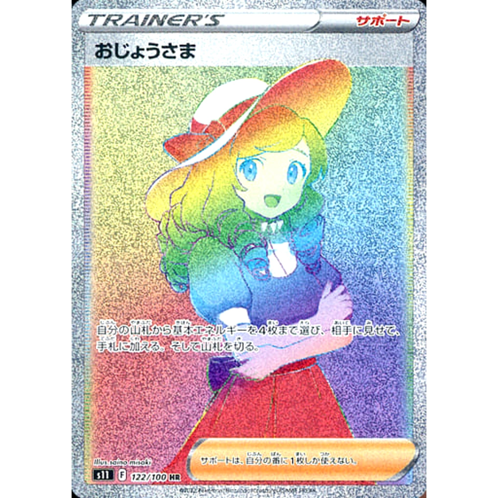 おじょうさま (キラ仕様) 122/100 [HR] S11 サポート ポケモンカードゲーム ソード&シールド 拡張パック ロストアビス