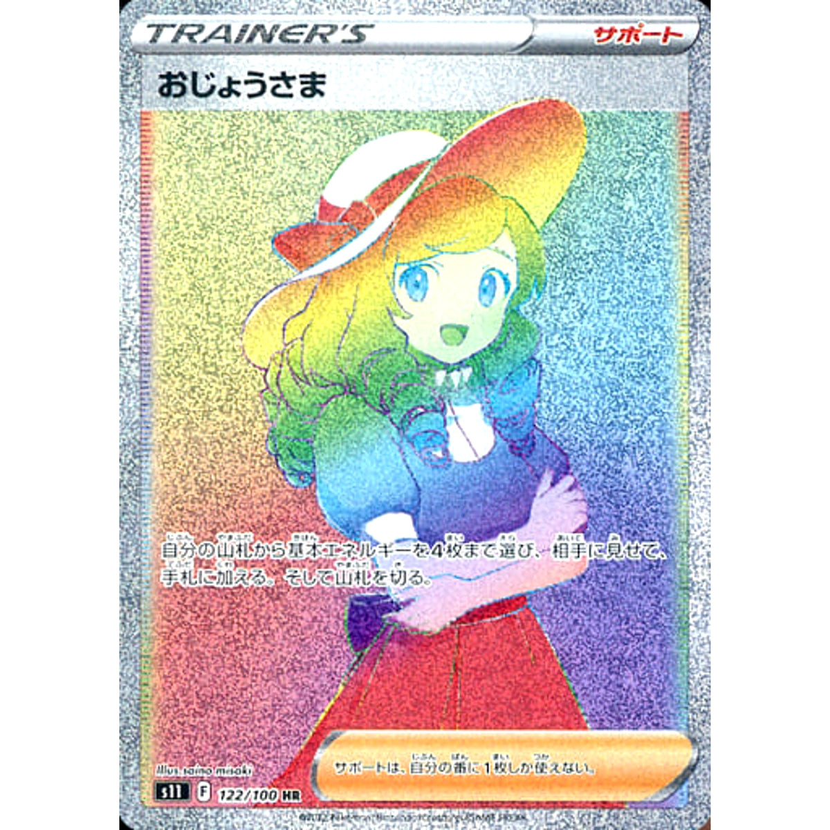おじょうさま (キラ仕様) 122/100 [HR] S11 サポート ポケモンカードゲーム ソード&シールド 拡張パック ロストアビス