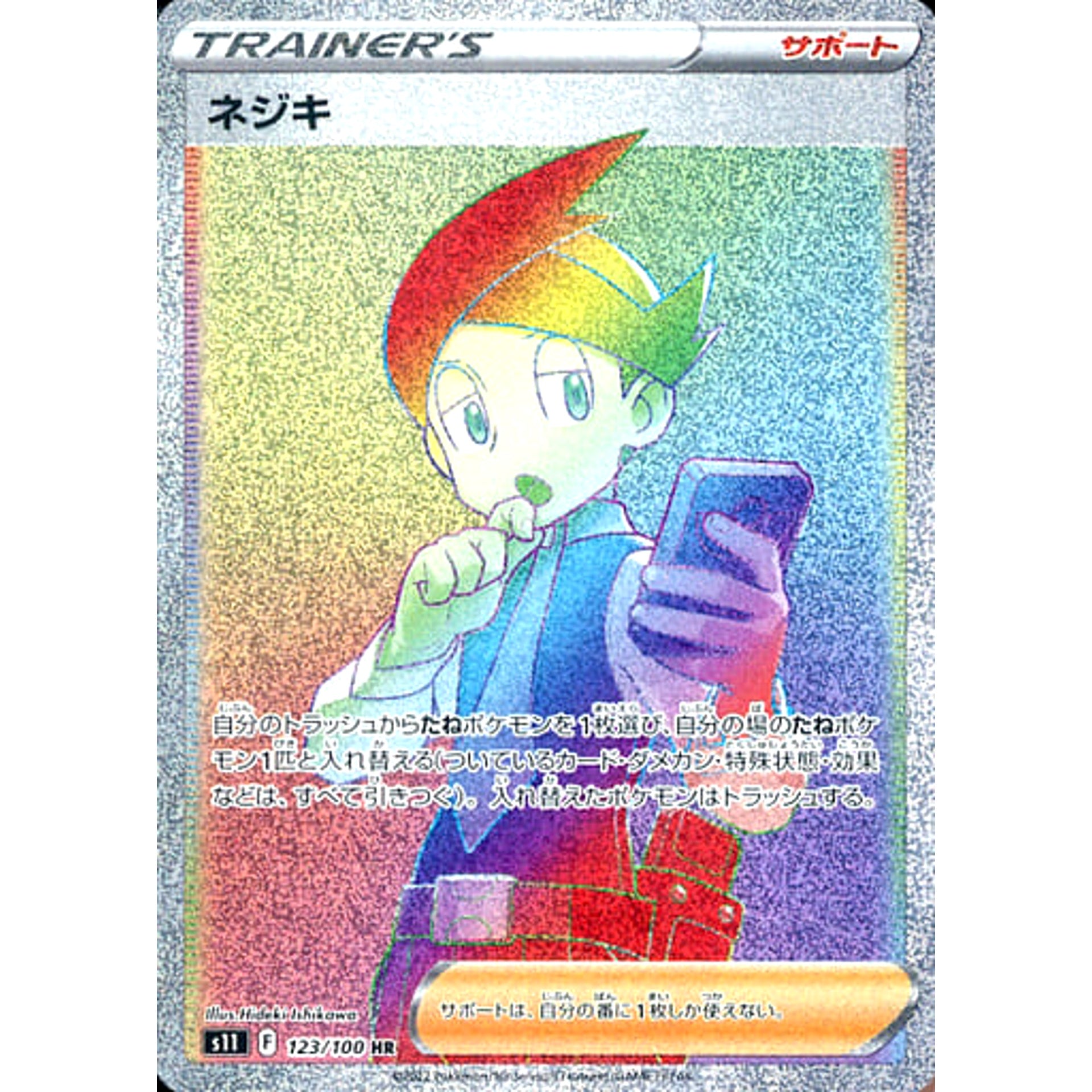 ネジキ (キラ仕様) 123/100 [HR] S11 サポート ポケモンカードゲーム ソード&シールド 拡張パック ロストアビス