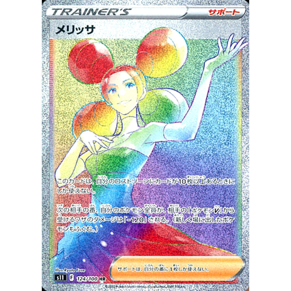 メリッサ (キラ仕様) 124/100 [HR] S11 サポート ポケモンカードゲーム ソード&シールド 拡張パック ロストアビス