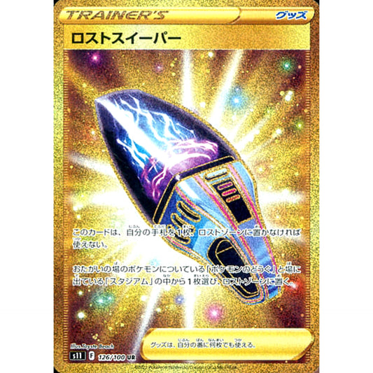 ロストスイーパー (キラ仕様) 126/100 [UR] S11 グッズ ポケモンカードゲーム ソード&シールド 拡張パック ロストアビス