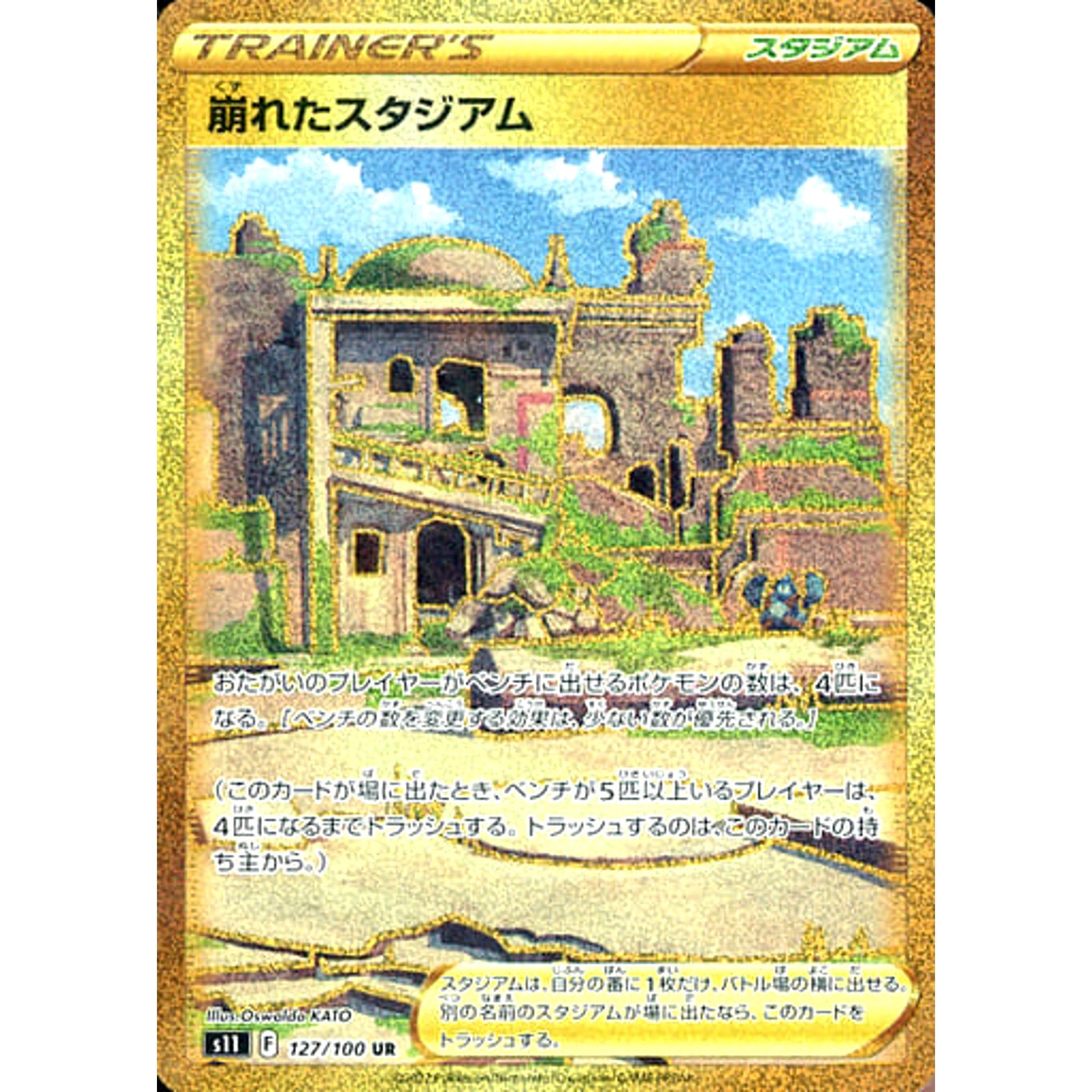 崩れたスタジアム (キラ仕様) 127/100 [UR] S11 スタジアム ポケモンカードゲーム ソード&シールド 拡張パック ロストアビス