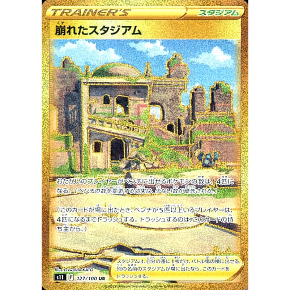 崩れたスタジアム (キラ仕様) 127/100 [UR] S11 スタジアム ポケモンカードゲーム ソード&シールド 拡張パック ロストアビス