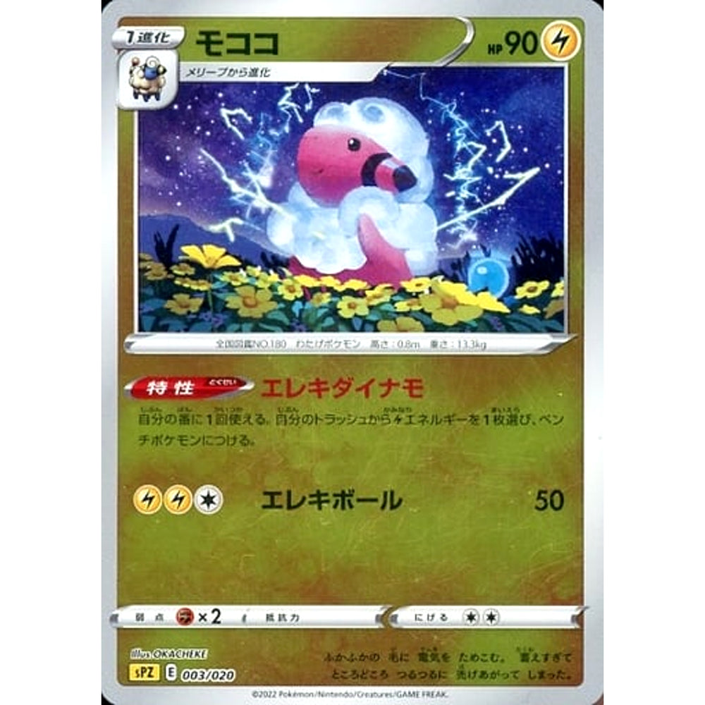 モココ (ミラー仕様) 003/020 SPZ 雷 ポケモンカードゲーム ソード&シールド VSTAR&VMAX ハイクラスデッキ ゼラオラ