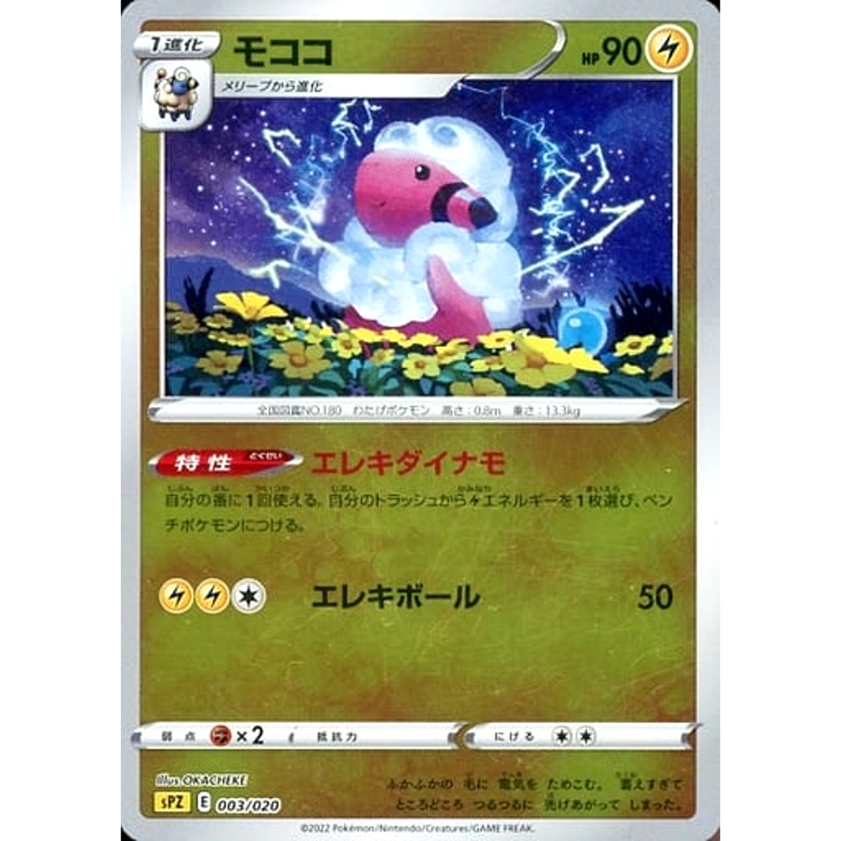 モココ (ミラー仕様) 003/020 SPZ 雷 ポケモンカードゲーム ソード&シールド VSTAR&VMAX ハイクラスデッキ ゼラオラ