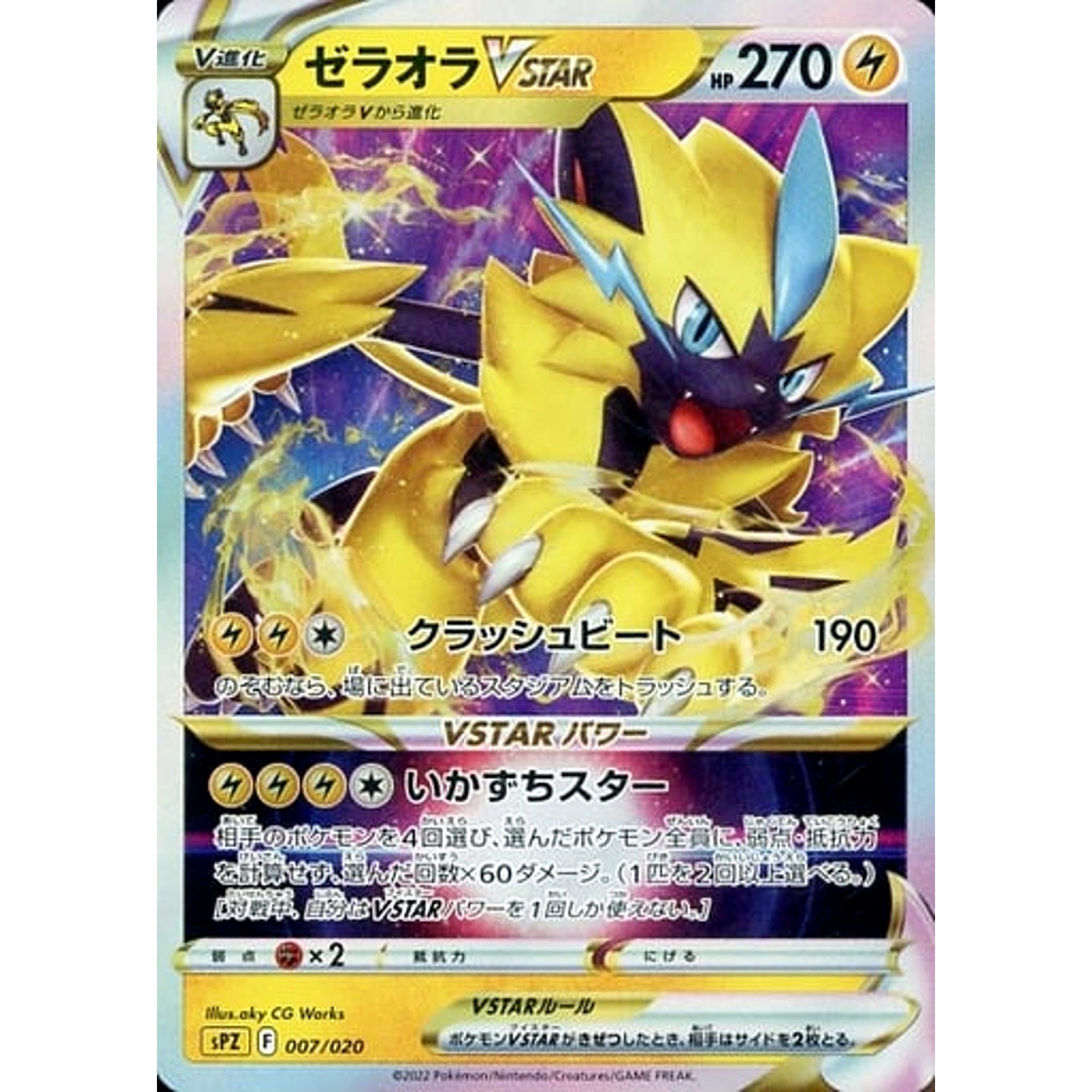 ゼラオラVSTAR (キラ仕様) 007/020 SPZ 雷 ポケモンカードゲーム ソード&シールド VSTAR&VMAX ハイクラスデッキ ゼラオラ