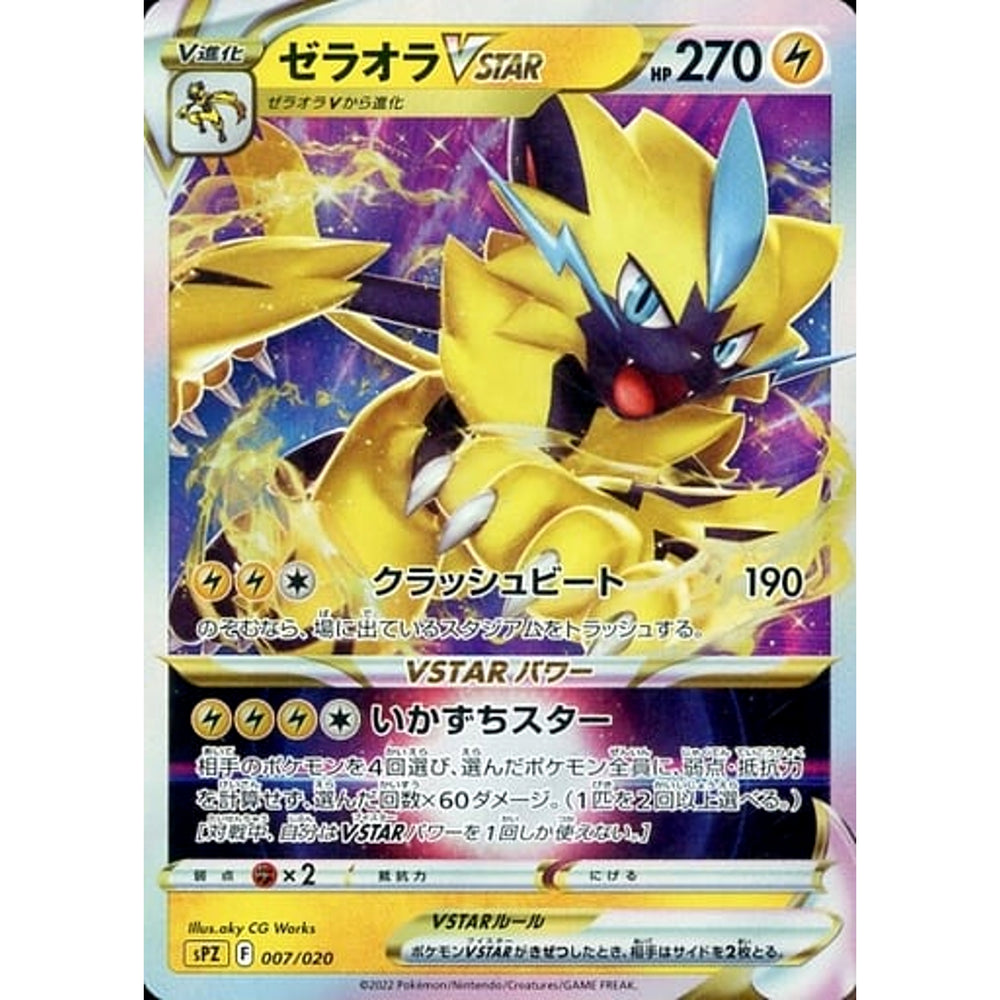 ゼラオラVSTAR (キラ仕様) 007/020 SPZ 雷 ポケモンカードゲーム ソード&シールド VSTAR&VMAX ハイクラスデッキ ゼラオラ