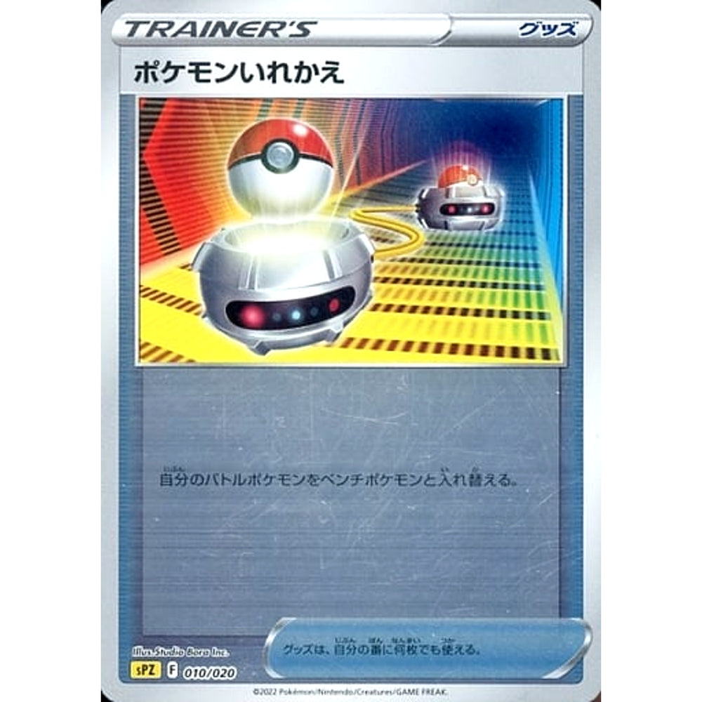 ポケモンいれかえ (ミラー仕様) 010/020 SPZ グッズ ポケモンカードゲーム ソード&シールド VSTAR&VMAX ハイクラスデッキ ゼラオラ