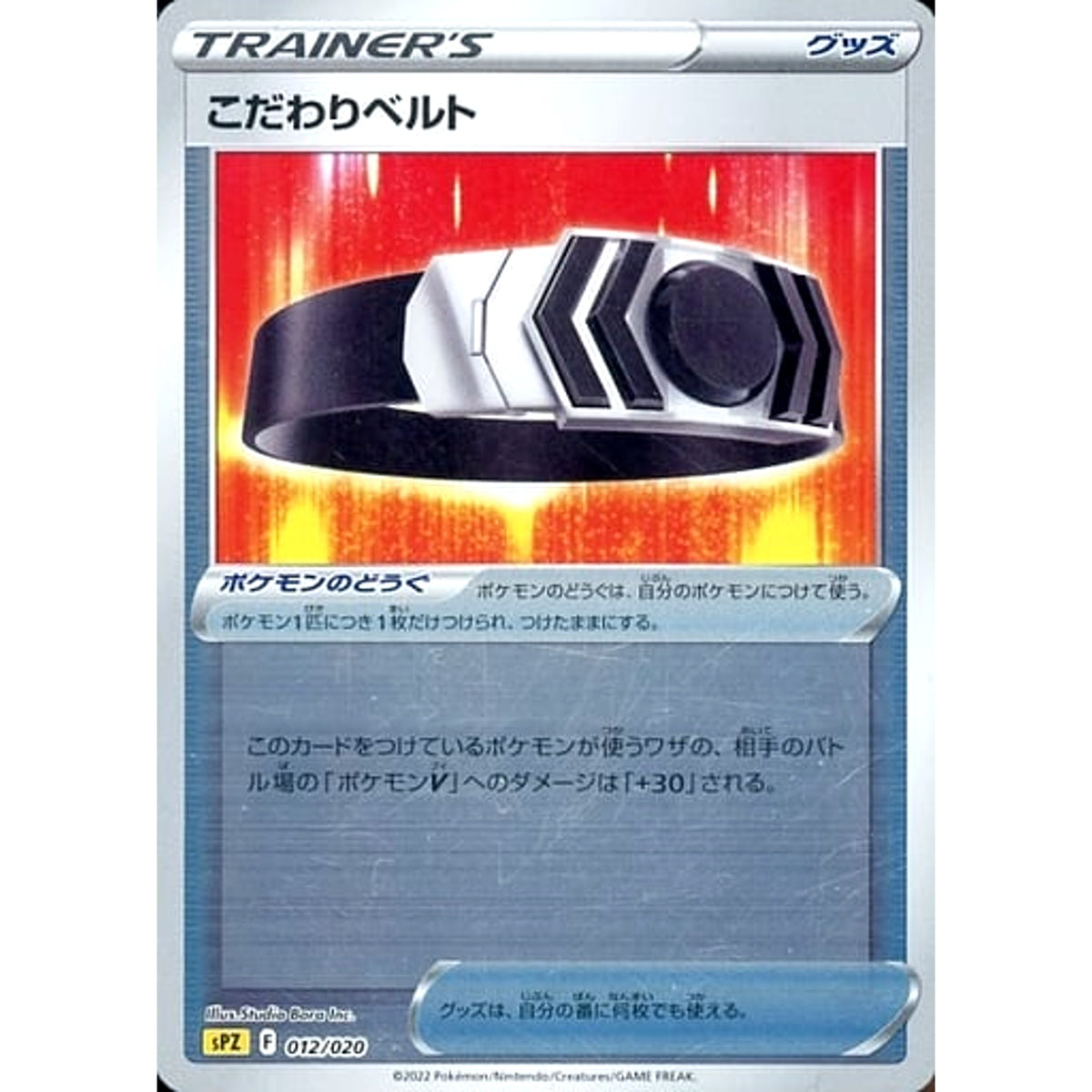 こだわりベルト (ミラー仕様) 012/020 SPZ グッズ ポケモンカードゲーム ソード&シールド VSTAR&VMAX ハイクラスデッキ ゼラオラ