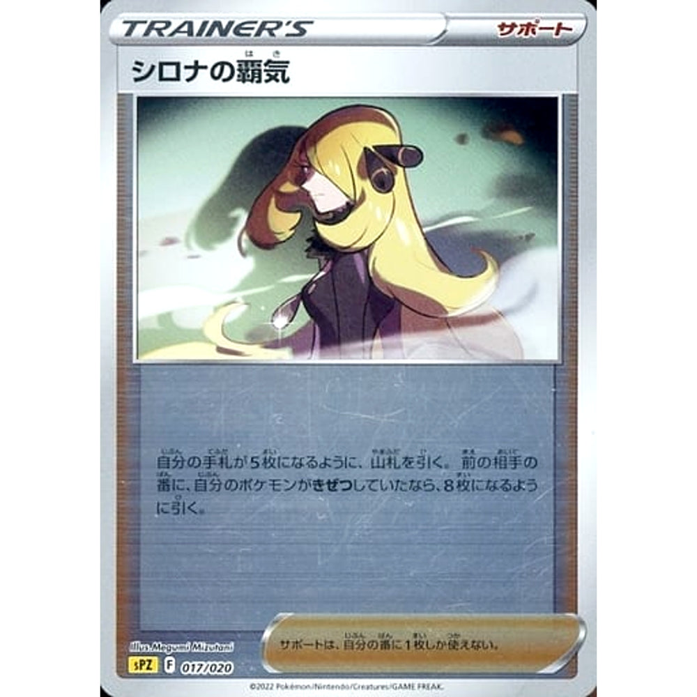 シロナの覇気 (ミラー仕様) 017/020 SPZ サポート ポケモンカードゲーム ソード&シールド VSTAR&VMAX ハイクラスデッキ ゼラオラ