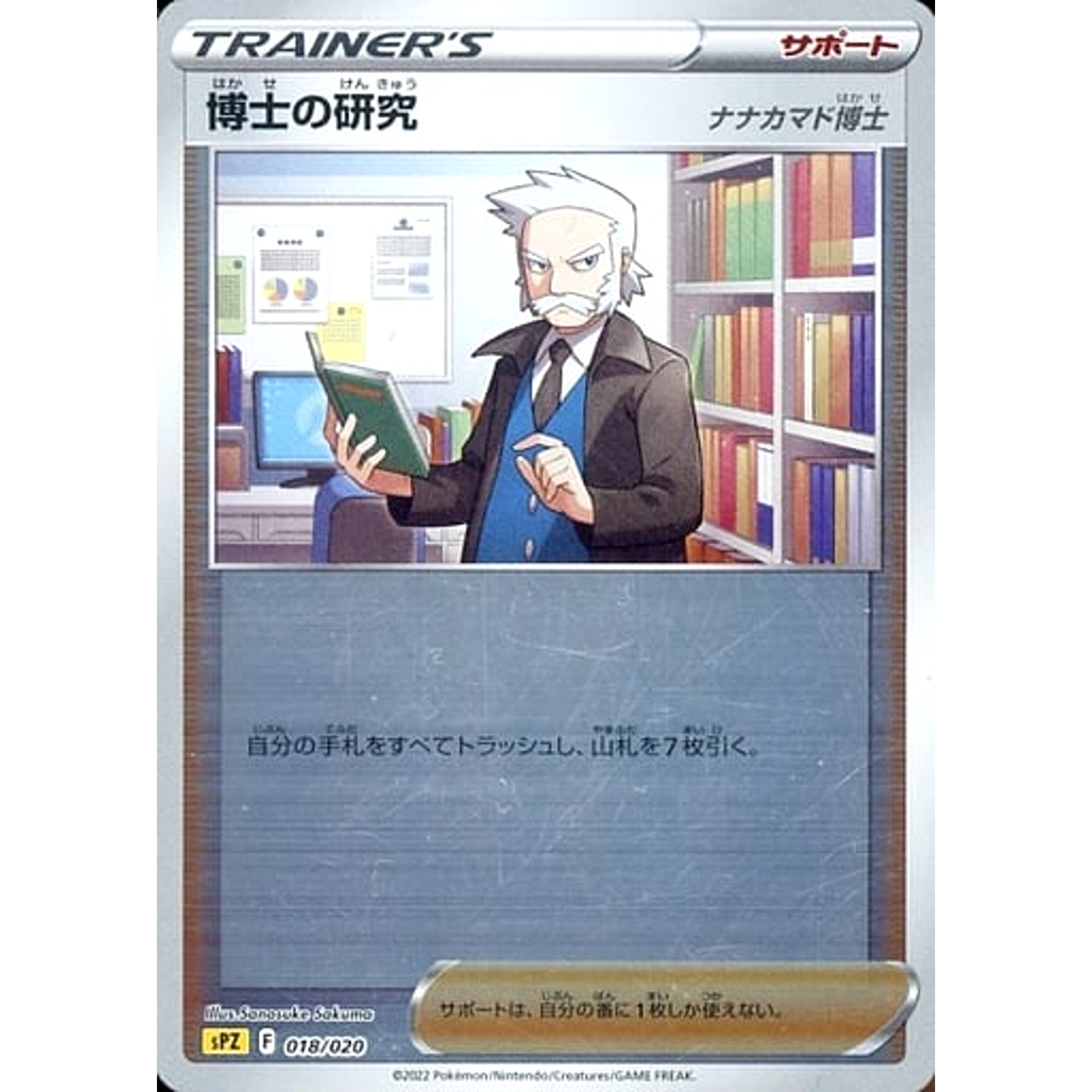 博士の研究 (ミラー仕様) 018/020 SPZ サポート ポケモンカードゲーム ソード&シールド VSTAR&VMAX ハイクラスデッキ ゼラオラ