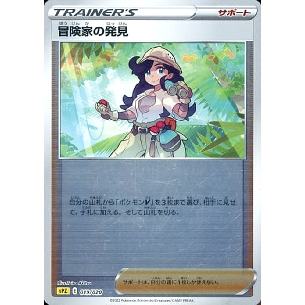 冒険家の発見 (ミラー仕様) 019/020 SPZ サポート ポケモンカードゲーム ソード&シールド VSTAR&VMAX ハイクラスデッキ ゼラオラ