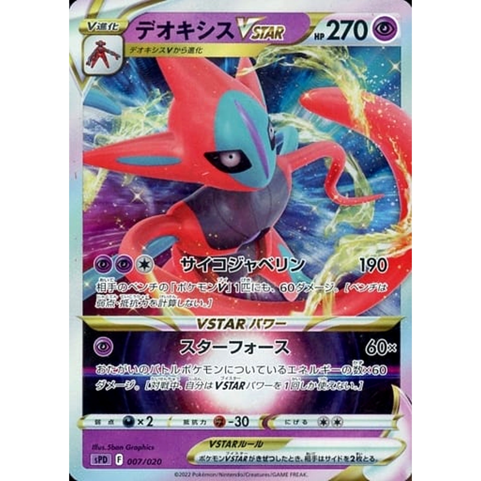 デオキシスVSTAR (キラ仕様) 007/020 SPD 超 ポケモンカードゲーム ソード&シールド VSTAR&VMAX ハイクラスデッキ デオキシス