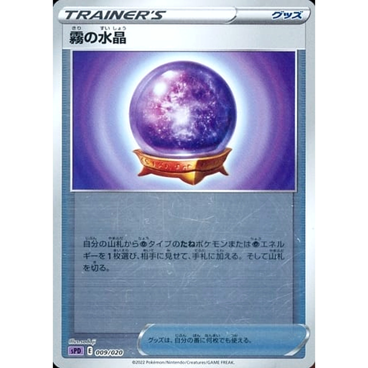 霧の水晶 (ミラー仕様) 009/020 SPD グッズ ポケモンカードゲーム ソード&シールド VSTAR&VMAX ハイクラスデッキ デオキシス