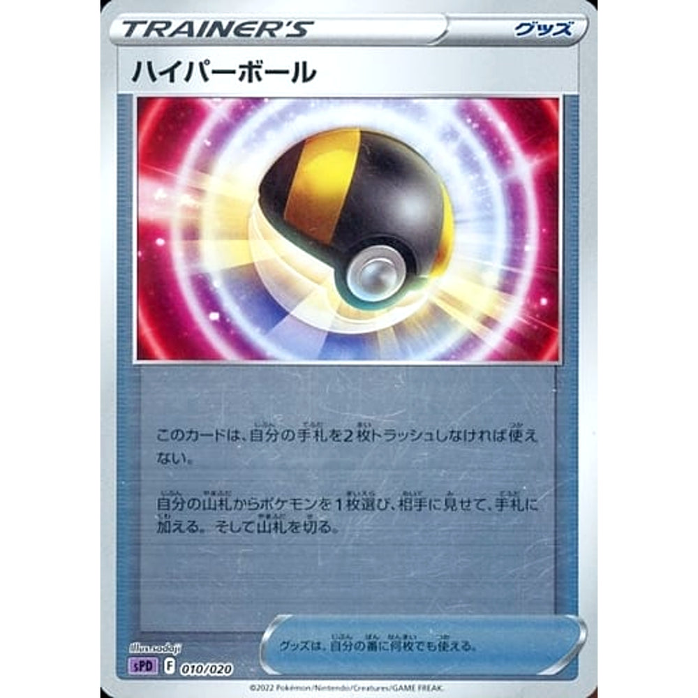 ハイパーボール (ミラー仕様) 010/020 SPD グッズ ポケモンカードゲーム ソード&シールド VSTAR&VMAX ハイクラスデッキ デオキシス