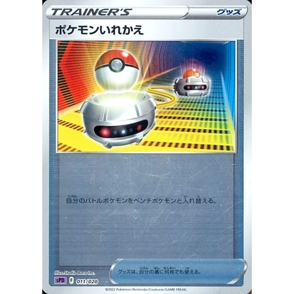 ポケモンいれかえ (ミラー仕様) 011/020 SPD グッズ ポケモンカードゲーム ソード&シールド VSTAR&VMAX ハイクラスデッキ デオキシス