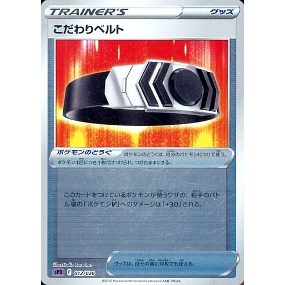 こだわりベルト (ミラー仕様) 012/020 SPD グッズ ポケモンカードゲーム ソード&シールド VSTAR&VMAX ハイクラスデッキ デオキシス