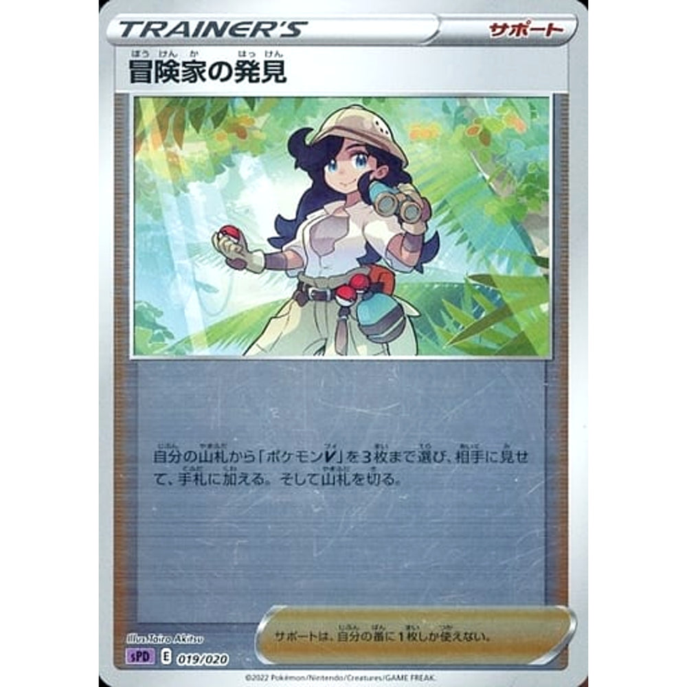 冒険家の発見 (ミラー仕様) 019/020 SPD サポート ポケモンカードゲーム ソード&シールド VSTAR&VMAX ハイクラスデッキ デオキシス