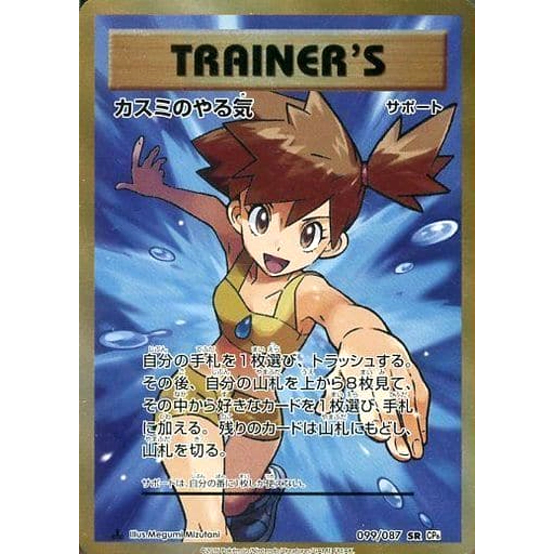 カスミのやる気 (キラ仕様) 099/087 [SR] CP6 サポート ポケモンカードゲームXY BREAK コンセプトパック 拡張パック 20th Anniversary