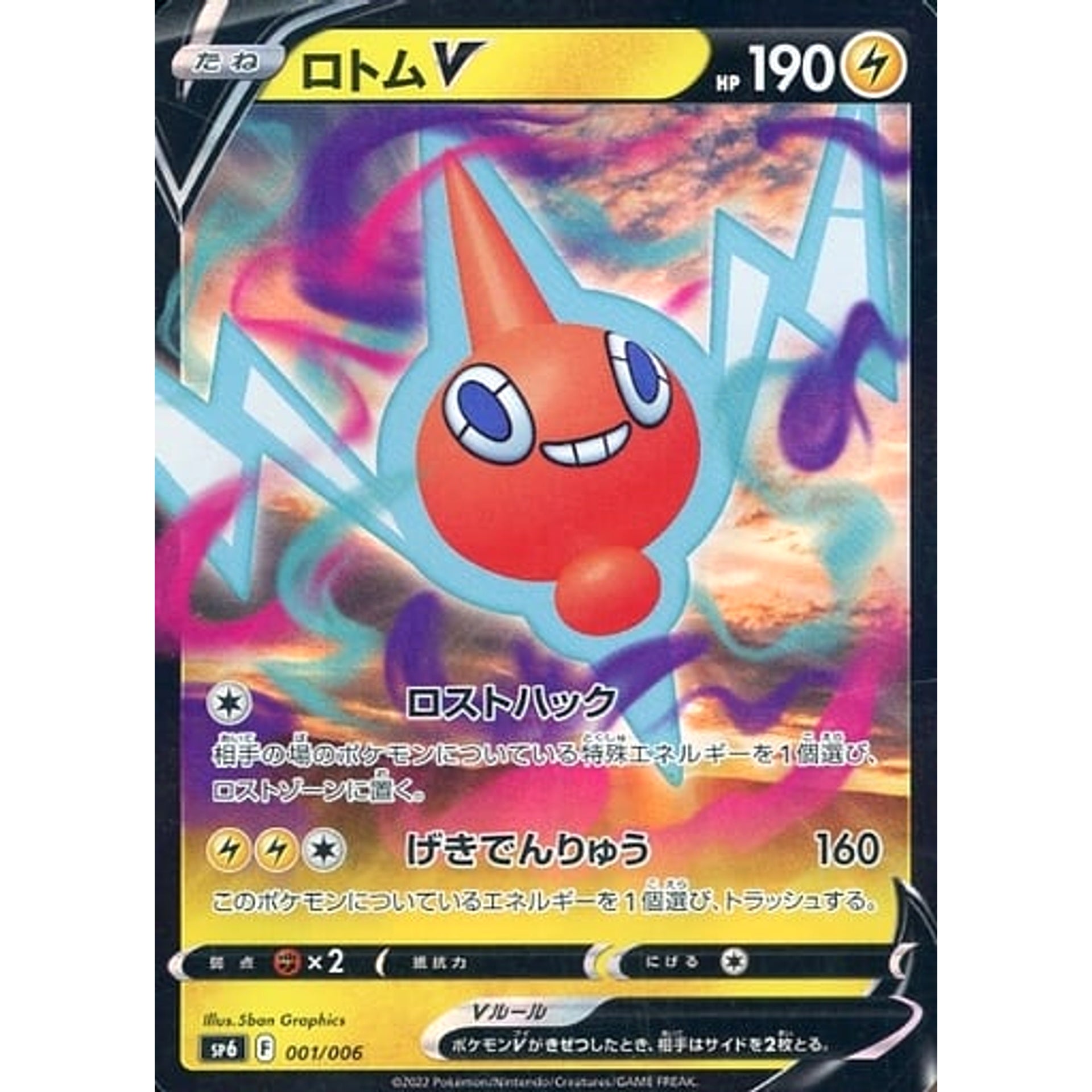 ロトムV (キラ仕様) 001/006 SP6 雷 ポケモンカードゲーム ソード&シールド V&VSTARプロモカードパック VSTARスペシャルセット