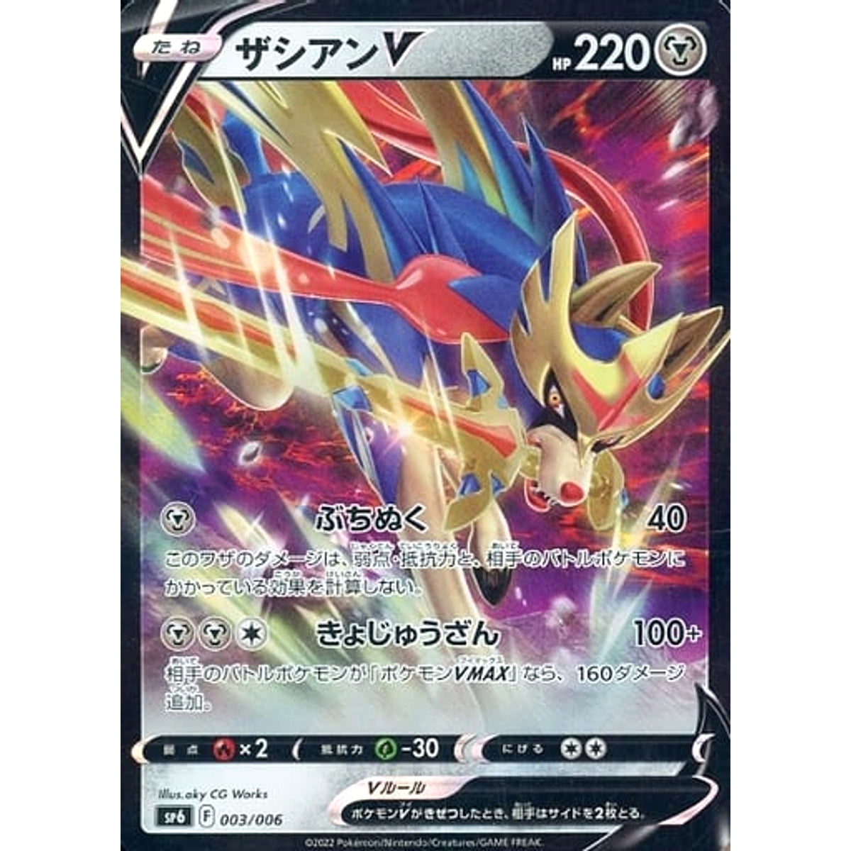 ザシアンV (キラ仕様) 003/006 SP6 鋼 ポケモンカードゲーム ソード&シールド V&VSTARプロモカードパック VSTARスペシャルセット