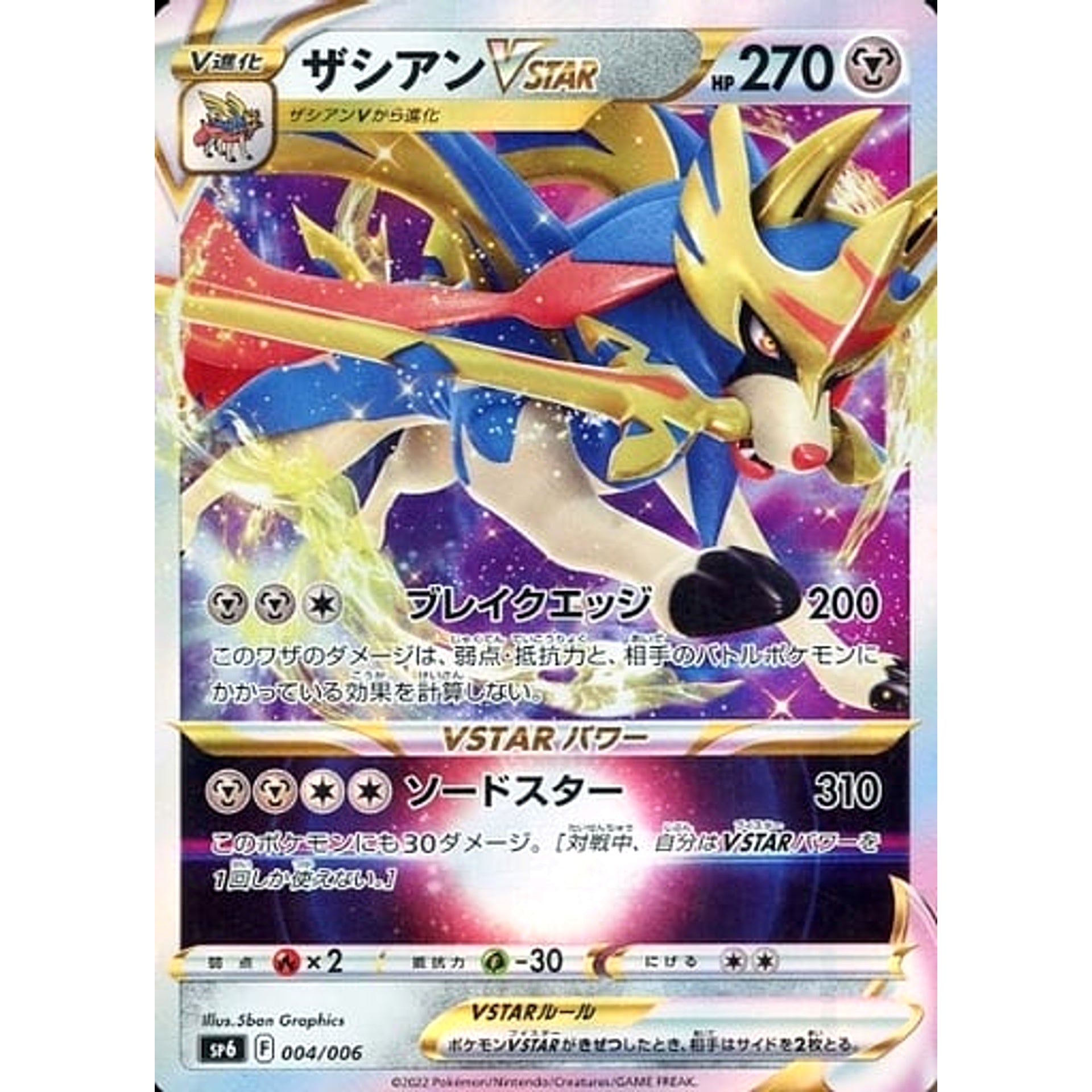 ザシアンVSTAR (キラ仕様) 004/006 SP6 鋼 ポケモンカードゲーム ソード&シールド V&VSTARプロモカードパック VSTARスペシャルセット