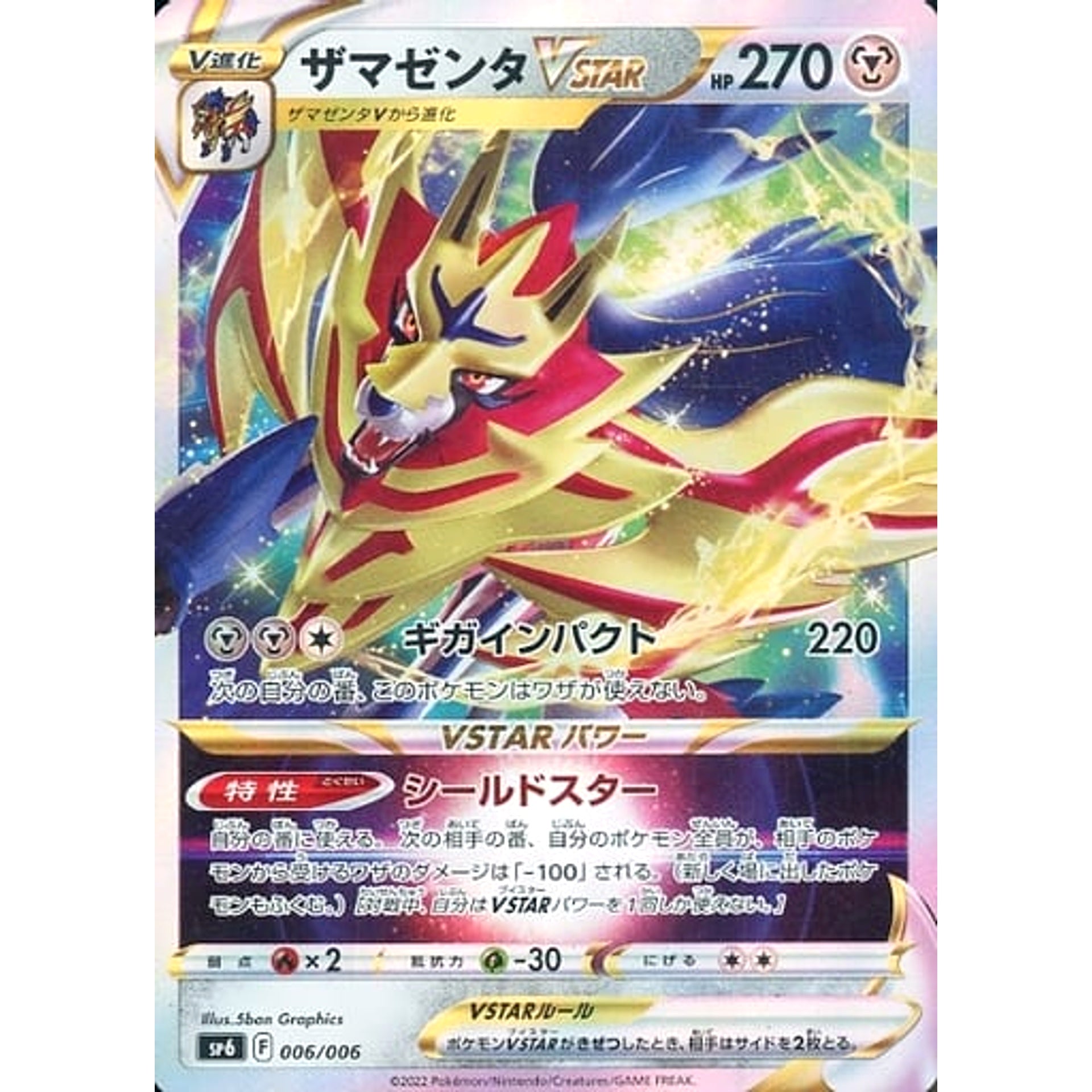 ザマゼンタVSTAR (キラ仕様) 006/006 SP6 鋼 ポケモンカードゲーム ソード&シールド V&VSTARプロモカードパック VSTARスペシャルセット