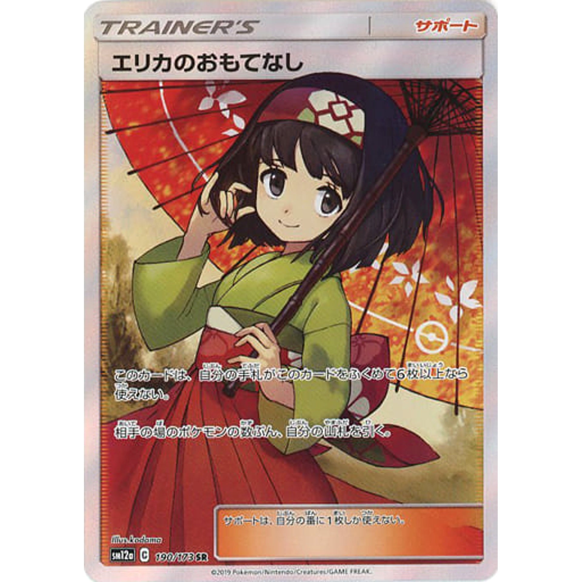 エリカのおもてなし (キラ仕様) 190/173 [SR] SM12a サポート ポケモンカードゲーム サン&ムーン ハイクラスパック TAG TEAM GX タッグオールスターズ