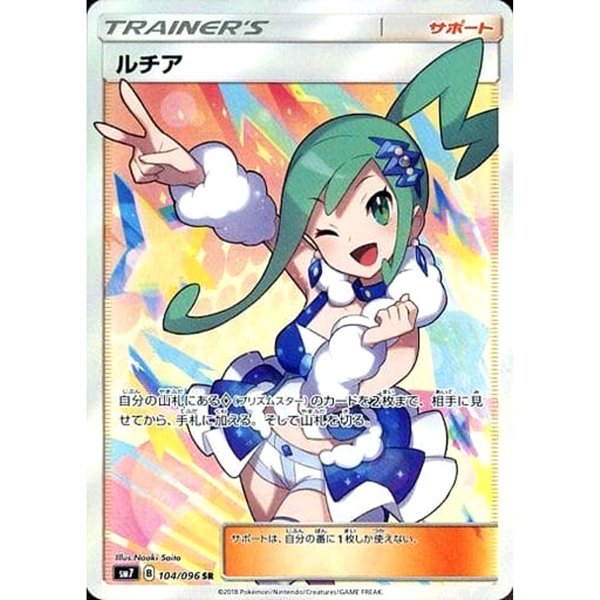 ルチア (キラ仕様) 104/096 [SR] SM7 サポート ポケモンカードゲーム サン&ムーン 拡張パック 裂空のカリスマ
