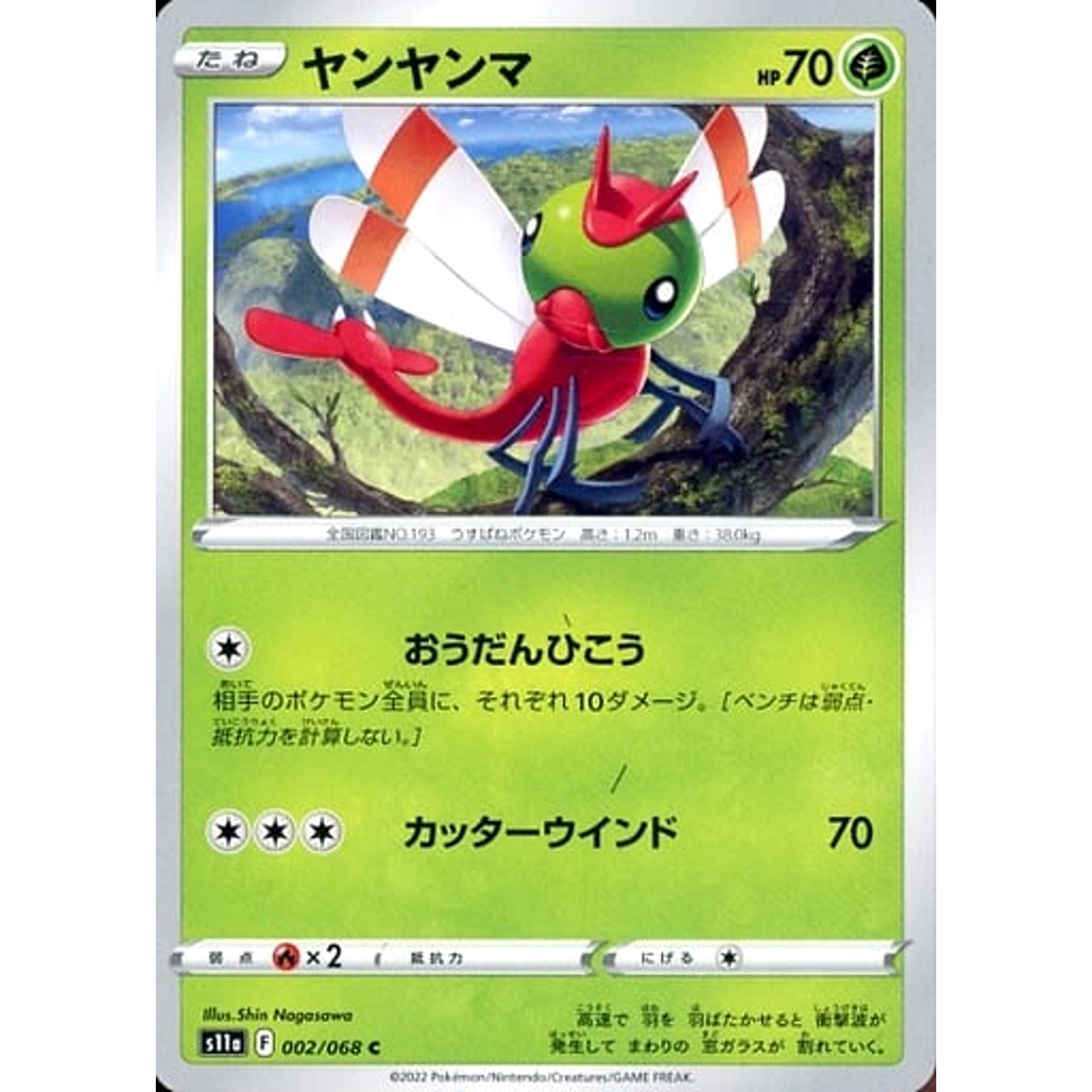 ヤンヤンマ 002/068 [C] S11a 草 ポケモンカードゲーム ソード&シールド 強化拡張パック 白熱のアルカナ