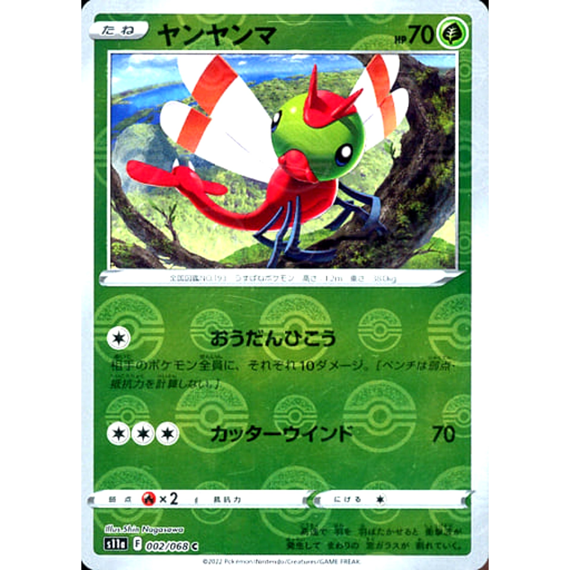 ヤンヤンマ (ミラー仕様) 002/068 [C] S11a 草 ポケモンカードゲーム ソード&シールド 強化拡張パック 白熱のアルカナ