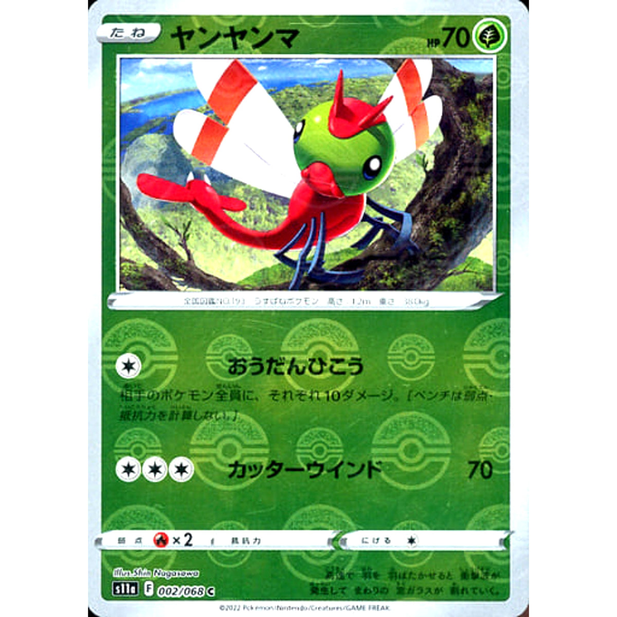 ヤンヤンマ (ミラー仕様) 002/068 [C] S11a 草 ポケモンカードゲーム ソード&シールド 強化拡張パック 白熱のアルカナ