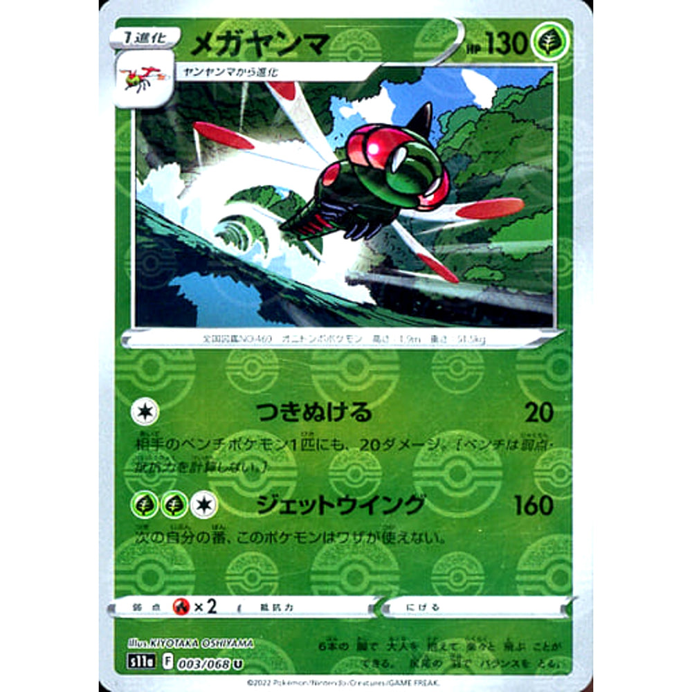 メガヤンマ (ミラー仕様) 003/068 [U] S11a 草 ポケモンカードゲーム ソード&シールド 強化拡張パック 白熱のアルカナ