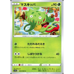 マスキッパ 004/068 [C] S11a 草 ポケモンカードゲーム ソード&シールド 強化拡張パック 白熱のアルカナ