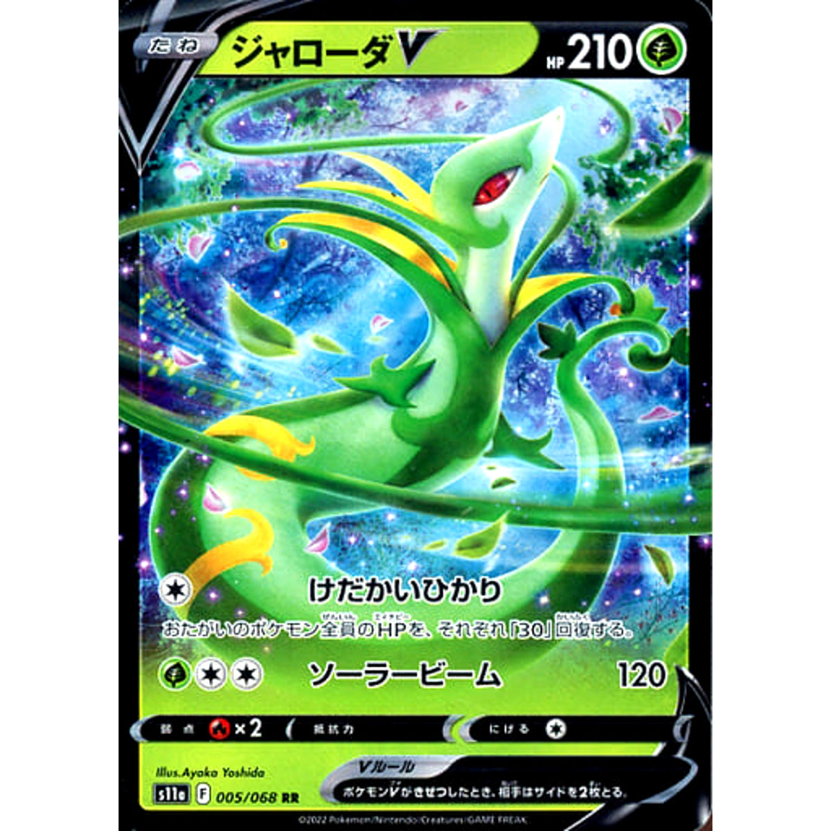 ジャローダV (キラ仕様) 005/068 [RR] S11a 草 ポケモンカードゲーム ソード&シールド 強化拡張パック 白熱のアルカナ