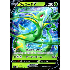 ジャローダV (キラ仕様) 005/068 [RR] S11a 草 ポケモンカードゲーム ソード&シールド 強化拡張パック 白熱のアルカナ