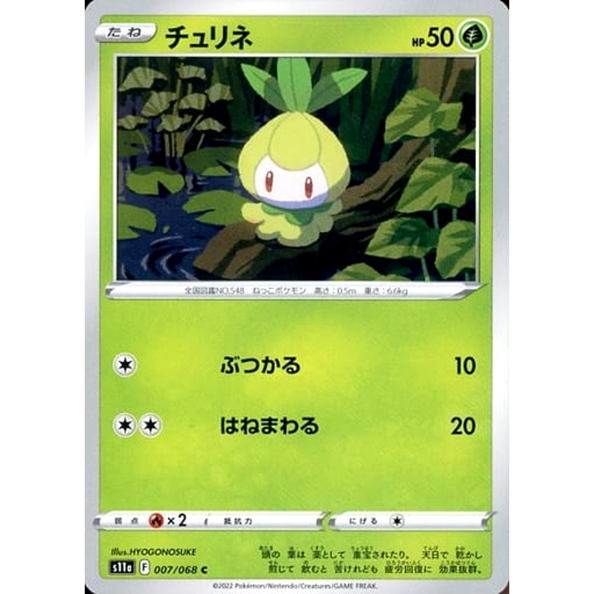 チュリネ 007/068 [C] S11a 草 ポケモンカードゲーム ソード&シールド 強化拡張パック 白熱のアルカナ