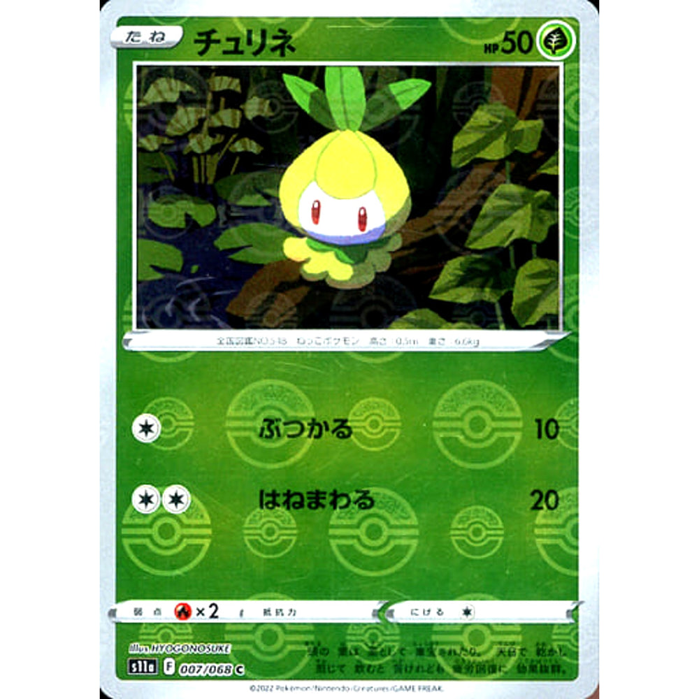 チュリネ (ミラー仕様) 007/068 [C] S11a 草 ポケモンカードゲーム ソード&シールド 強化拡張パック 白熱のアルカナ