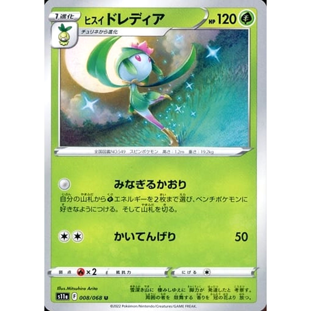 ヒスイドレディア 008/068 [U] S11a 草 ポケモンカードゲーム ソード&シールド 強化拡張パック 白熱のアルカナ