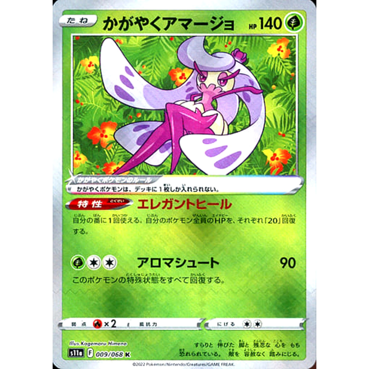 かがやくアマージョ (キラ仕様) 009/068 [K] S11a 草 ポケモンカードゲーム ソード&シールド 強化拡張パック 白熱のアルカナ