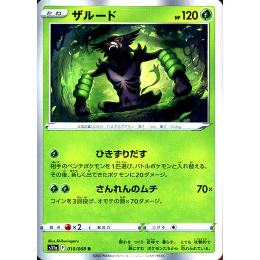 ザルード (キラ仕様) 010/068 [R] S11a 草 ポケモンカードゲーム ソード&シールド 強化拡張パック 白熱のアルカナ