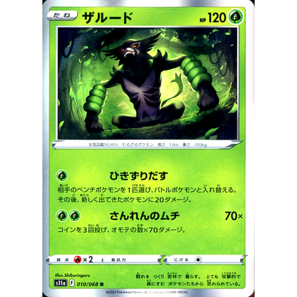 ザルード (キラ仕様) 010/068 [R] S11a 草 ポケモンカードゲーム ソード&シールド 強化拡張パック 白熱のアルカナ