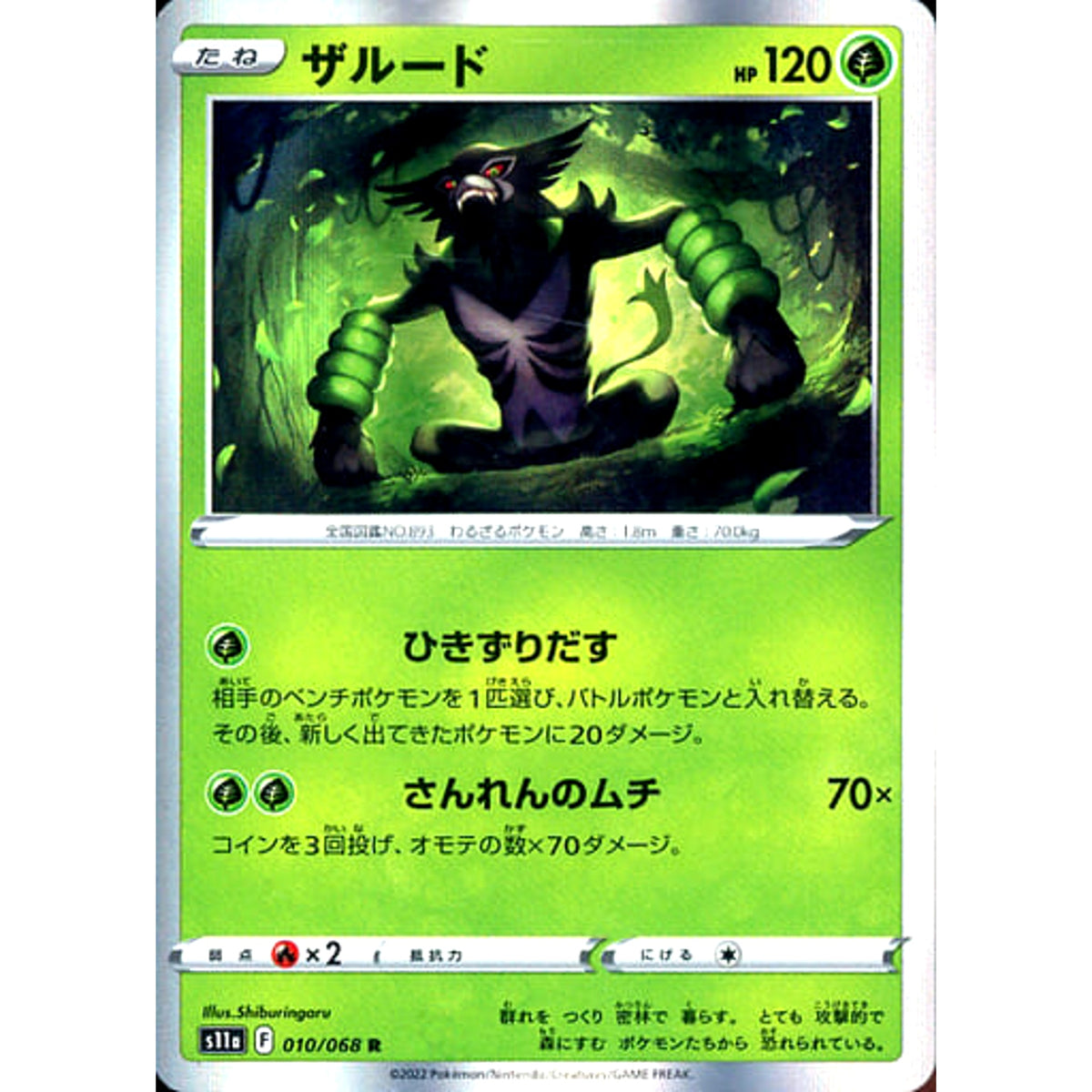 ザルード (キラ仕様) 010/068 [R] S11a 草 ポケモンカードゲーム ソード&シールド 強化拡張パック 白熱のアルカナ