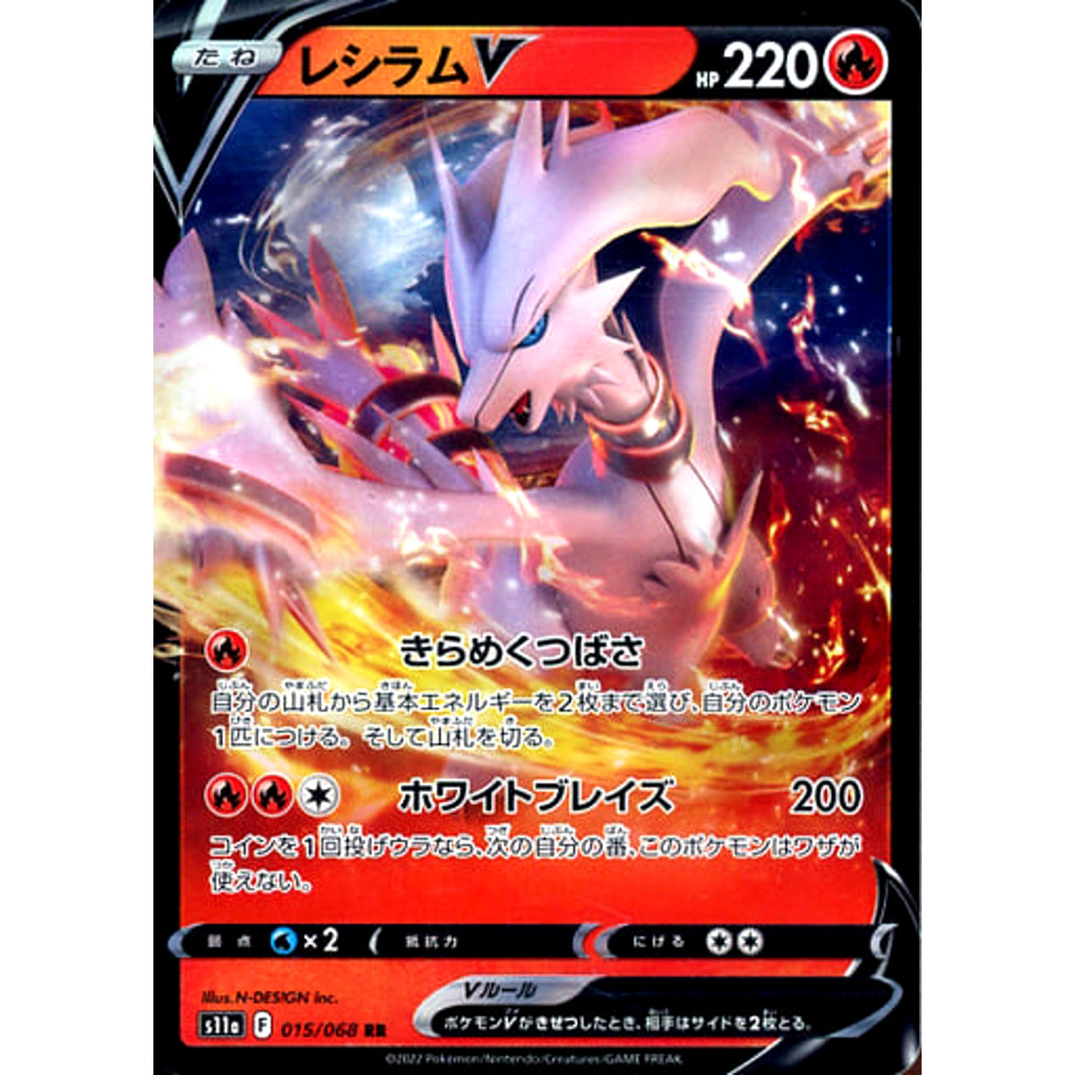 レシラムV (キラ仕様) 015/068 [RR] S11a 炎 ポケモンカードゲーム ソード&シールド 強化拡張パック 白熱のアルカナ