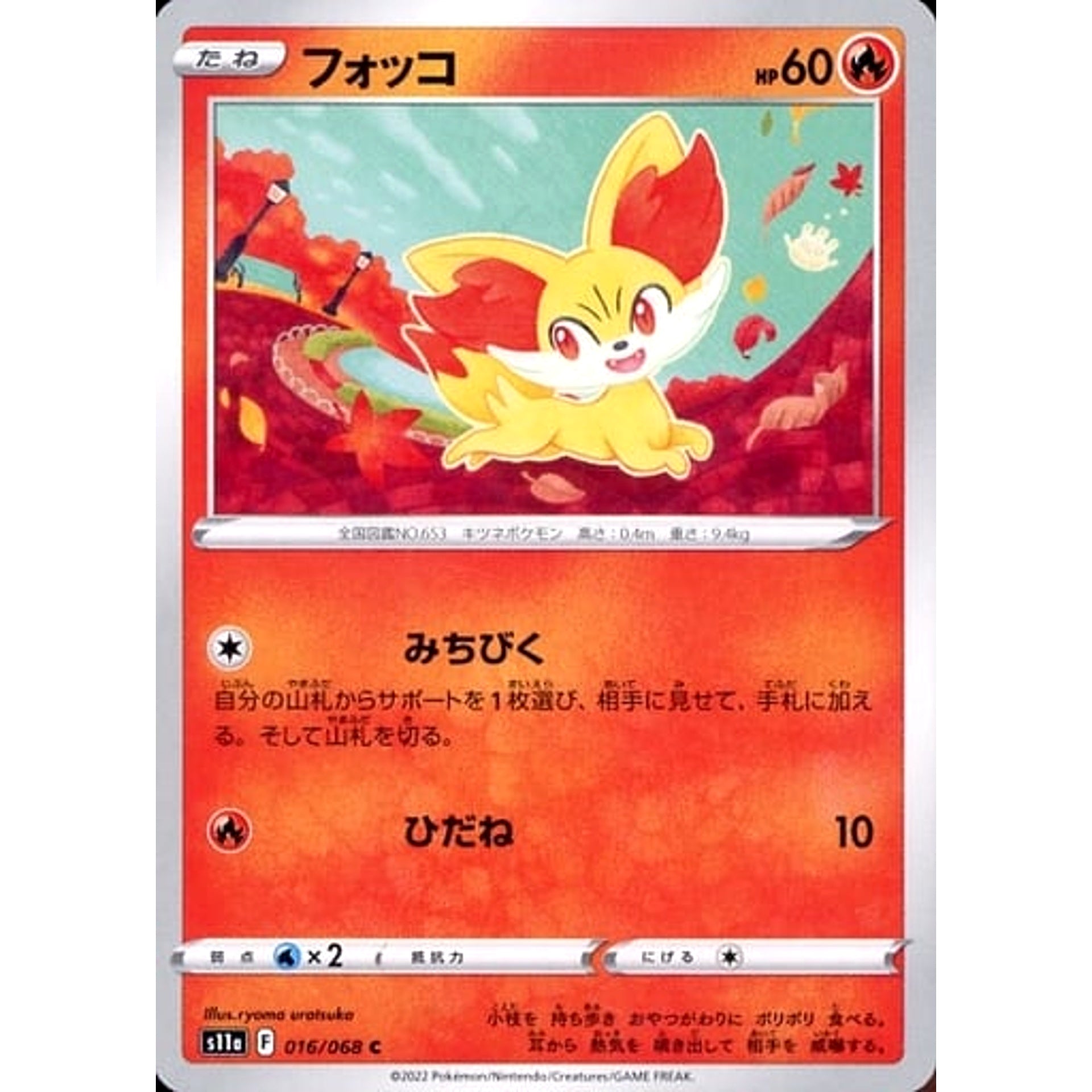 フォッコ 016/068 [C] S11a 炎 ポケモンカードゲーム ソード&シールド 強化拡張パック 白熱のアルカナ