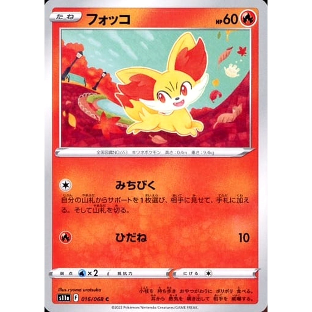 フォッコ 016/068 [C] S11a 炎 ポケモンカードゲーム ソード&シールド 強化拡張パック 白熱のアルカナ