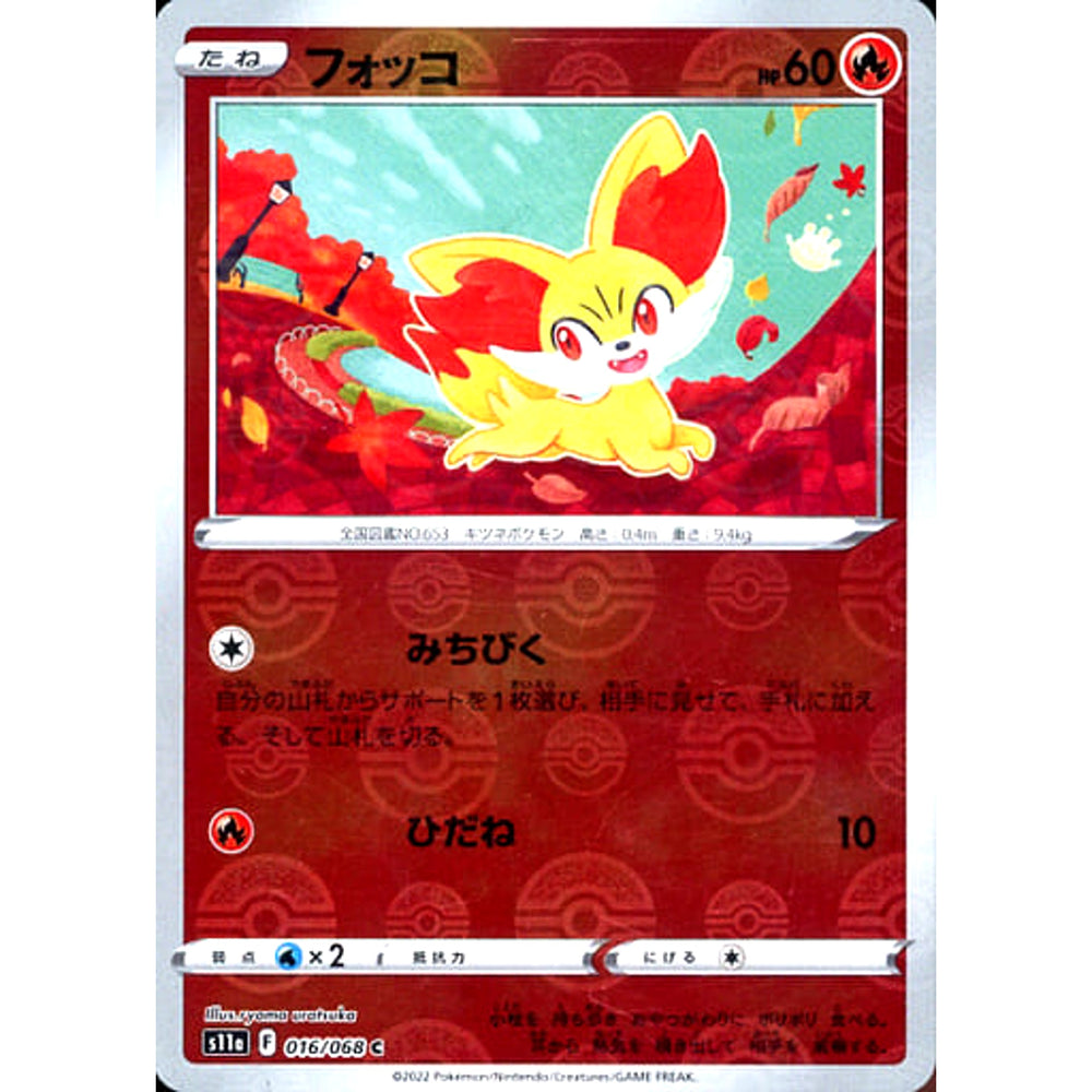 フォッコ (ミラー仕様) 016/068 [C] S11a 炎 ポケモンカードゲーム ソード&シールド 強化拡張パック 白熱のアルカナ