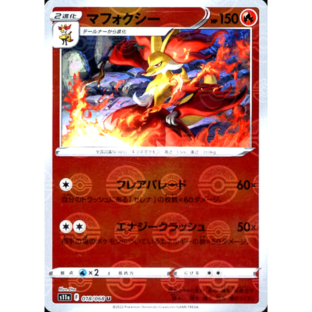 マフォクシー (ミラー仕様) 018/068 [U] S11a 炎 ポケモンカードゲーム ソード&シールド 強化拡張パック 白熱のアルカナ