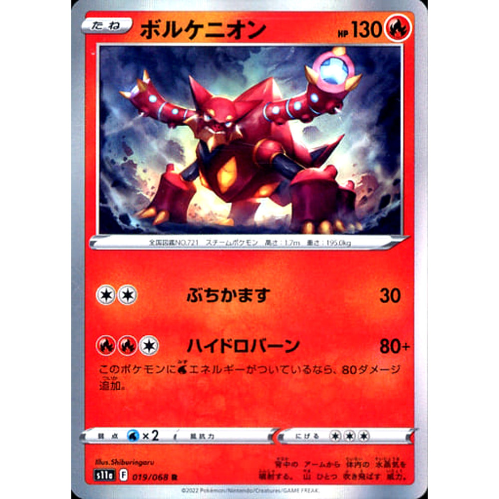 ボルケニオン (キラ仕様) 019/068 [R] S11a 炎 ポケモンカードゲーム ソード&シールド 強化拡張パック 白熱のアルカナ
